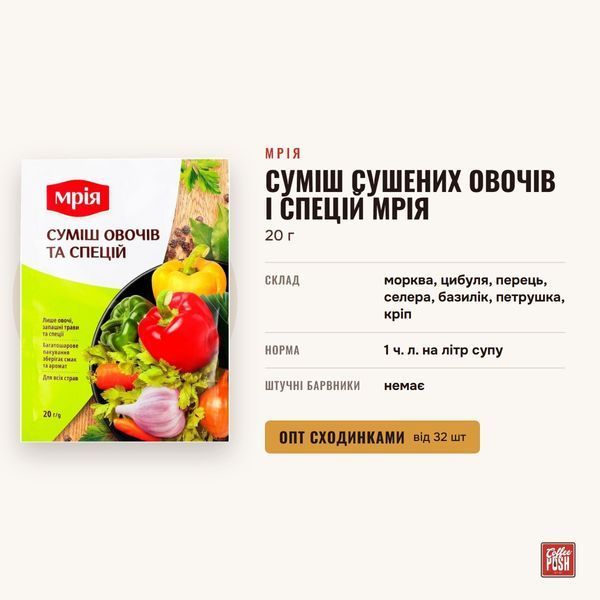 Суміш сушених овочів і спецій Мрія, 20 г купити CoffeePush