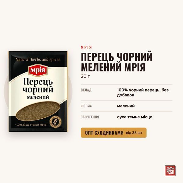 Перець чорний мелений Мрія, 20 г купити CoffeePush