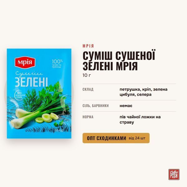 Суміш сушеної зелені Мрія, 10 г купити CoffeePush