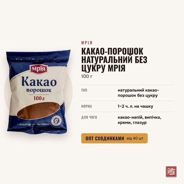 Какао-порошок натуральный без сахара Мрия, 100 г купить CoffeePush