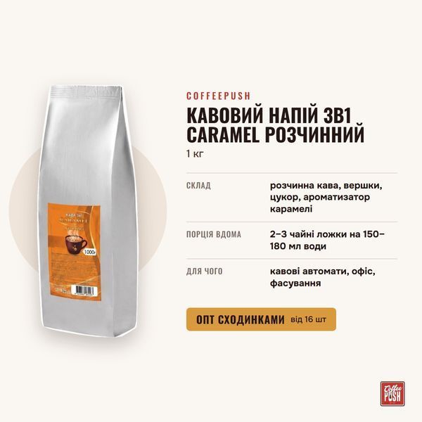 Кофейный напиток 3в1 Caramel растворимый, 1 кг купить CoffeePush