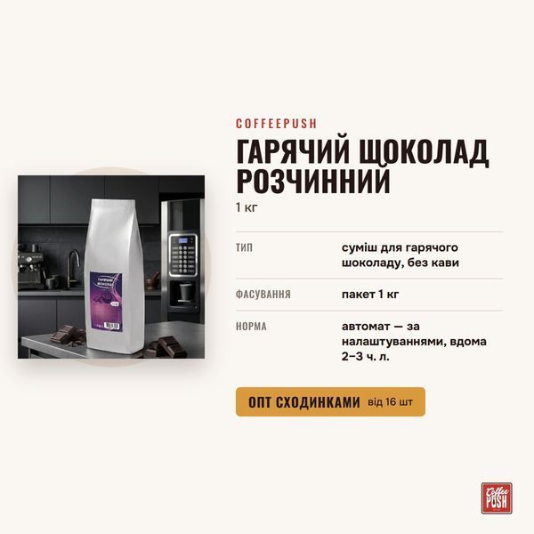 Горячий шоколад растворимый, 1 кг купить CoffeePush