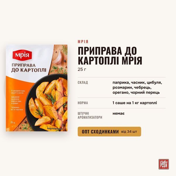 Приправа до картоплі Мрія, 25 г купити CoffeePush