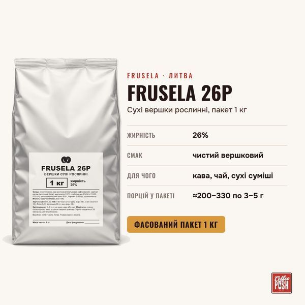 Сухие сливки растительные Frusela 26P, жирность 26%, пакет 1 кг купить CoffeePush