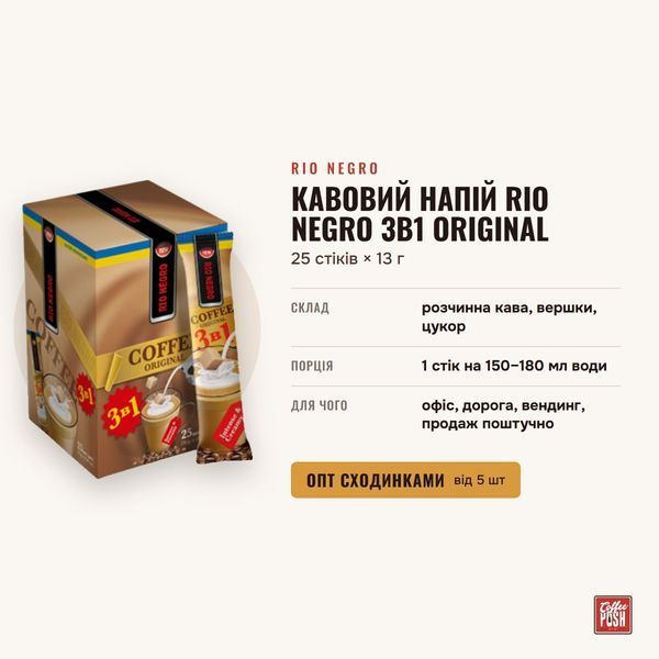 Кавовий напій Rio Negro 3в1 Original, 25 стіків &times; 13 г купити CoffeePush