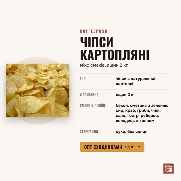 Чіпси картопляні, мікс смаків, ящик 2 кг купити CoffeePush