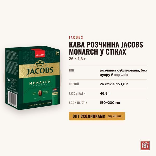 Кава розчинна Jacobs Monarch у стіках, 26 &times; 1,8 г купити CoffeePush