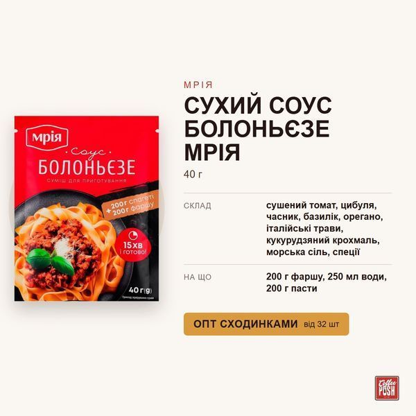 Сухий соус Болоньєзе Мрія, 40 г купити CoffeePush