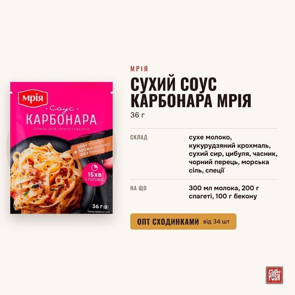 Сухий соус Карбонара Мрія, 36 г купити CoffeePush