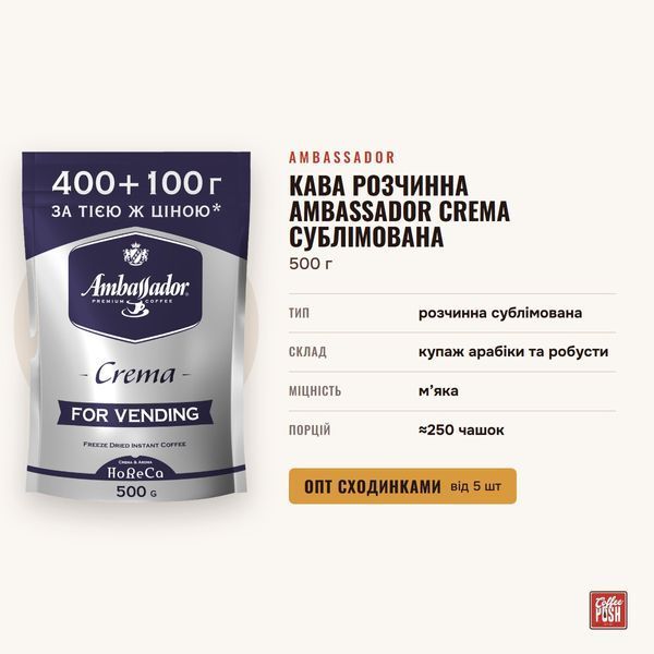Кава розчинна Ambassador Crema сублімована, 500 г купити CoffeePush