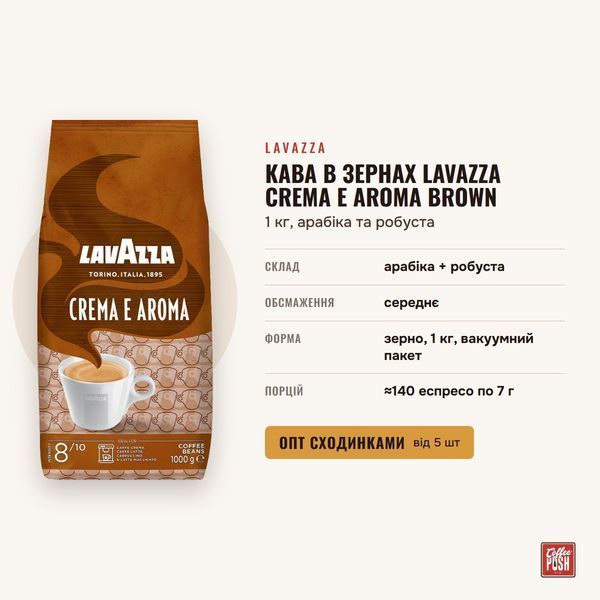 Кофе в зернах Lavazza Crema e Aroma Brown, 1 кг, арабика и робуста купить CoffeePush