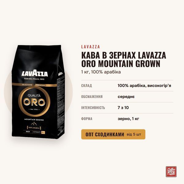 Кава в зернах Lavazza Oro Mountain Grown, 1 кг, 100% арабіка купити CoffeePush
