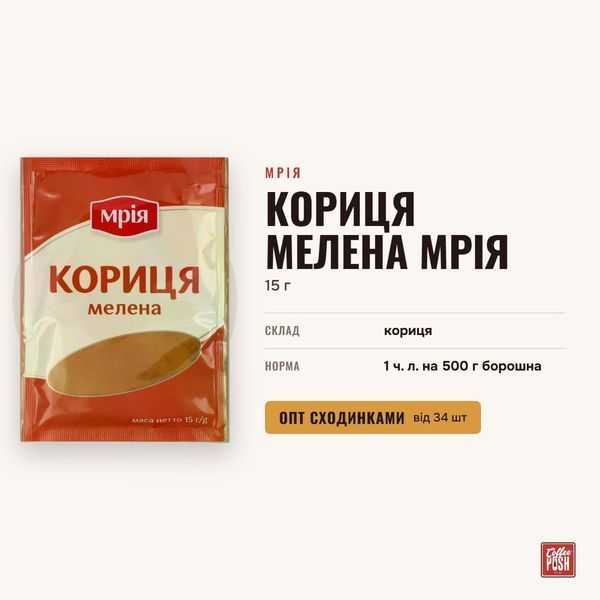 Кориця мелена Мрія, 15 г купити CoffeePush