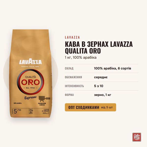 Кофе в зернах Lavazza Qualita Oro, 1 кг, 100% арабика купить CoffeePush