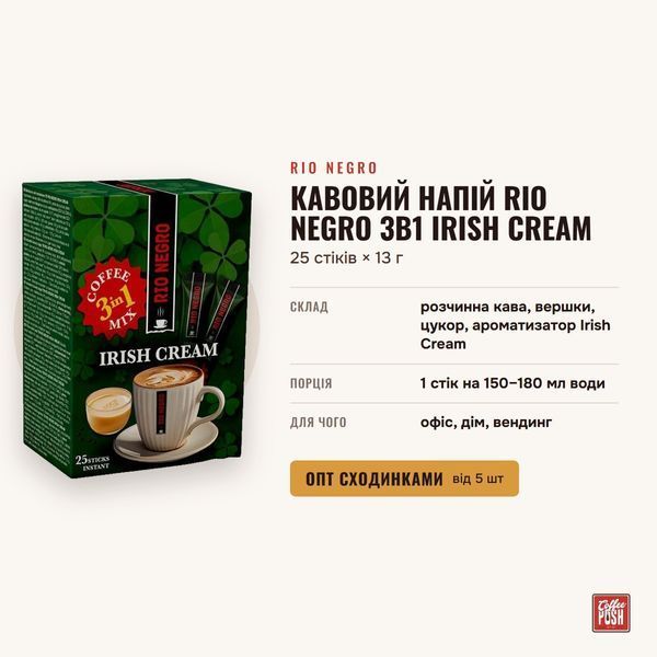 Кавовий напій Rio Negro 3в1 Irish Cream, 25 стіків &times; 13 г купити CoffeePush