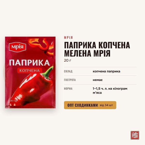 Паприка копчена мелена Мрія, 20 г купити CoffeePush