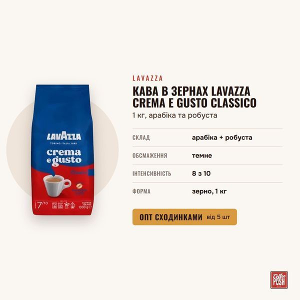 Кава в зернах Lavazza Crema e Gusto Classico, 1 кг, арабіка та робуста купити CoffeePush