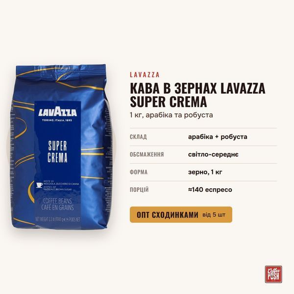 Кава в зернах Lavazza Super Crema, 1 кг, арабіка та робуста купити CoffeePush