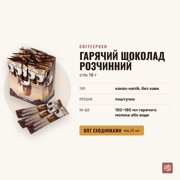 Гарячий шоколад розчинний, стік 18 г купити CoffeePush
