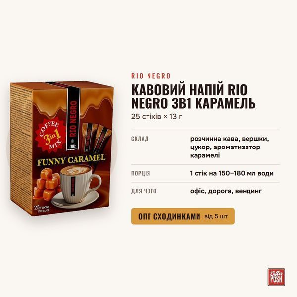 Кофейный напиток Rio Negro 3в1 Карамель, 25 стиков &times; 13 г купить CoffeePush