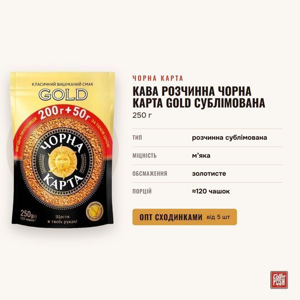 Кофе растворимый Черная Карта Gold сублимированный, 250 г купить CoffeePush