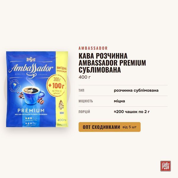 Кава розчинна Ambassador Premium сублімована, 400 г купити CoffeePush