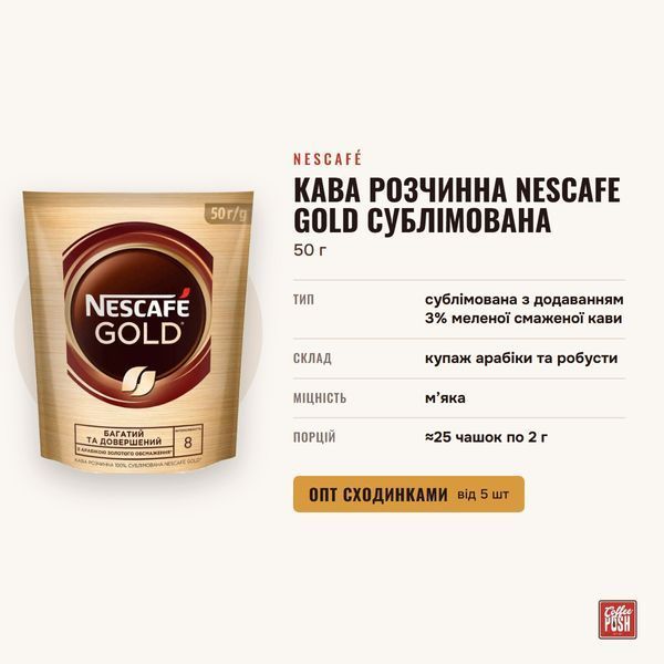 Кава розчинна Nescafe Gold сублімована, 50 г купити CoffeePush