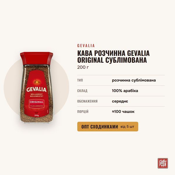 Кофе растворимый Gevalia Original сублимированный, 200 г купить CoffeePush
