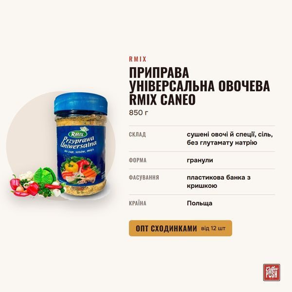 Приправа универсальная овощная Rmix Caneo, 850 г купить CoffeePush