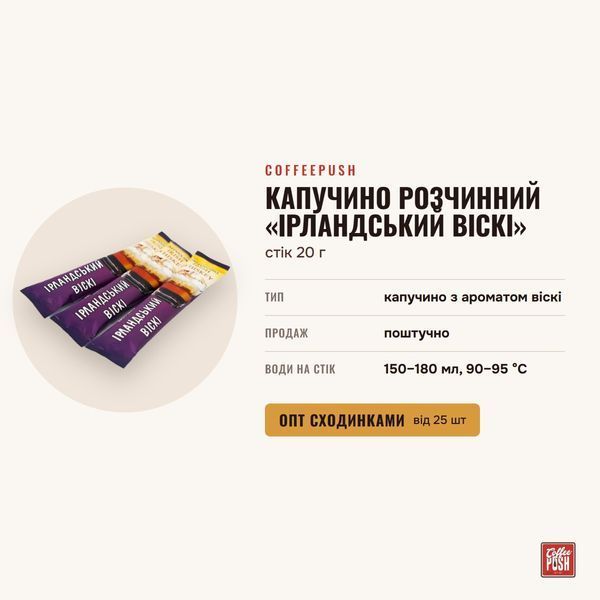 Капучино растворимый &laquo;Ирландский виски&raquo;, стик 20 г купить CoffeePush