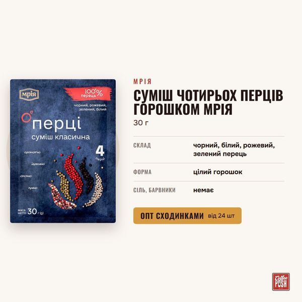 Суміш чотирьох перців горошком Мрія, 30 г купити CoffeePush