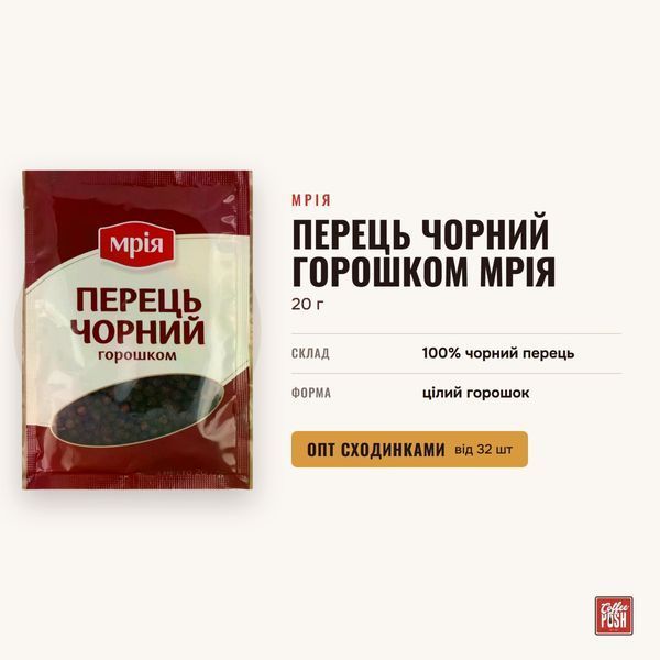 Перец черный горошком Мрия, 20 г купить CoffeePush